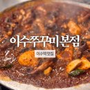 이수1길 | 이수쭈꾸미 본점 | 이수역맛집