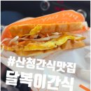 달복이간식