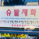 슈발제화 이미지