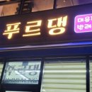 푸르댕 2산단점 네이버블로그