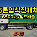 성일타이어 | 성일특장 5톤압착진개차 6.5톤승인 회전판상태 좋은 진개차매매