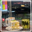 사상 카페 오르디, 평일 밤에 다녀온 분위기 맛집! 부산 늦게까지 하는 카페 추천