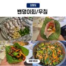밴댕이회 택배 당일배송 왕창잘되는집 밴댕이회 무침 솔직후기