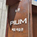 피움아트센터 이미지