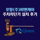 (주)비앤케이 | [큐넥스 포항주차차단기] (주) 비앤케이 주차차단기 설치 후기