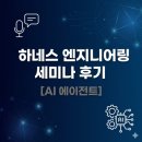 하네스 엔지니어링 세미나 후기 | 생성형AI 다음은 AI 에이전트? 퇴근 시간 3시간 줄여주는 직장인 생존...