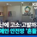 인력난에 고소·고발까지…장애인 안전망 ‘흔들’ / KBS 2024.10.18. 이미지