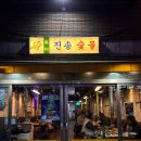 부강농장 | [ 수영 맛집 ] 진송숯불 내돈내산 ( 제주 토종 백돼지 오겹살 목살 최고!!ㅠㅠㅠ )