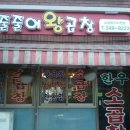줄줄이원조왕곱창 | 인천 작전동 맛집 '줄줄이왕곱창' - 고소한 소곱창 ♡