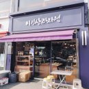 이인상과자점 이미지