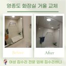 용동 화장실 | 영종도 화장실 거울 교체 맞춤 제작 완벽하게!