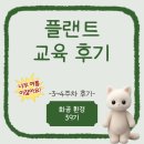 조달교육원 | [건설산업교육원 플랜트교육(화공, 환경)] 발대식 및 3-4주차 후기
