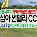 하늘끝섬레스토랑 | [답사후기]중국 해남도 삼아지역에서 시내골프 맛집! 썬밸리CC 다녀왔습니다!