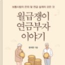 『월급쟁이 연금부자 이야기』 정석영