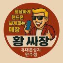 인천 핸드폰 성지의 비밀 - 황당하게 핸드폰싸게 판다고? 황싸장 A to Z