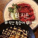 육회지존원광대점 | [ 육회지존 ] 익산 대학로 육회지존 솔직후기