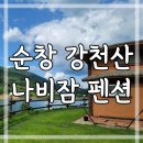 강천산 나비잠 이미지