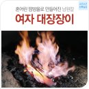 전북일상-남원칼 | 남원칼의 명맥을 잇는 여자 대장장이 정길순 씨를 만나다. 이미지