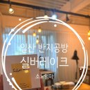 일산 반지공방 실버레이크 반지공방 후기｜동생과 힐링 체험 다녀왔어요