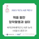 아차산아래작은도서관놀자 이미지