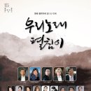 [10월 22일] 한국 창작가곡 열다섯 번째 우리노래 펼침이 이미지