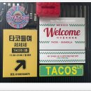 쎄쎄쎄부산 | 부산 타코 맛집 추천 타코들며쎄쎄쎄 주차 및 메뉴
