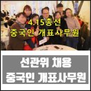 21. 부정선거 = 중국인 개표원들 = 선관위에 중국인 사무관 한 명 있었다. 이미지