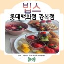 롯데백화점광복 제9관 | 빕스 롯데백화점 광복점 방문후기 빕스할인정보 - T day 40% 할인