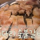 돈다리숯불갈비