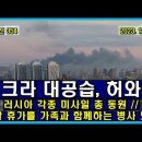 벨라루스 통신 354, 우크라 대 공습, 허와 실 // 러시아 각종 미사일 총 동원 // 연말 휴가를 가족과 함께하는 병사 모습 이미지