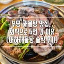 대하해물탕 | 부평 해물탕 맛집, 회식으로 6번 간 이유 (대하해물탕 솔직 후기)