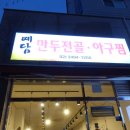 예담만두