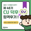 뽑아씨유(CU) | [CU덕후] 씨유 서포터즈 48기 단기간 합격 후기 / 혜택 / 지원방법