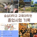 숭실대학교 정보과학대학원 | 딸랑구와 함께 해낸 하루, 숭실대학교 교육대학원 졸업시험 기록