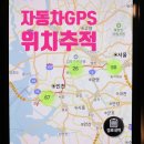 크레스트인볼브먼트 | 위치추적기 추천 GPS추적기로 빠르고 정확하고 가성비 좋은 아이비어클 차량위치추적기 후기