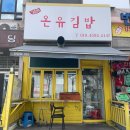 온유동물병원 | 안양 댕리단길 김밥 맛집 ‘온유 김밥’ (생활의 달인, 맛있는 녀석들 나온 집)