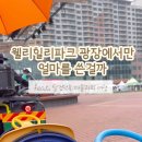 웰리힐리파크 루지파크 이미지
