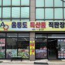 울릉도특산품직판장