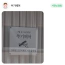 쑤기헤어 - 동구 대송7길 30 | 쑤기헤어