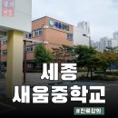 새움교육 - 파주시 경의로 1821 | 7월 강의 후기_중학생 진로강의[세종새움중]