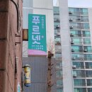 태산푸르넷수학교습소