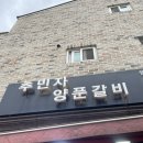 추민자 양푼갈비 이미지