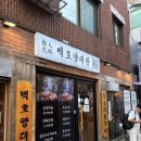 백호환경 | 이수역 곱창 맛집 백호양대창 완전 추천 후기