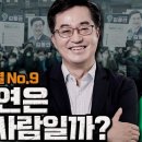 [ 이동형TV : 더-워룸] 새로운물결 No.9 김동연 이미지