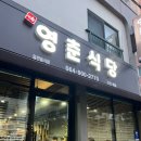 영춘식탁 | 제주공항 근처 현지인 가성비 한식 생선구이 맛집, 영춘식당