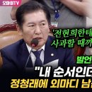 [오마이tv] '전현희한테 사과할 때까지' 발언권 중지된 송석준 "내 순서인데 왜 넘어가" 정청래에 외마다 남..(2024.08.14) 이미지