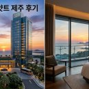 알하야트 | 그랜드 하얏트 제주 후기 – 방송 속 실제 부부의 오션뷰 호캉스 꿀팁