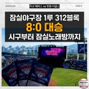 면목두산2,3차 | 잠실야구장｜두산베이스 잠실홈개막시리즈 3차전 8:0 완승! 주차부터 맛집, 312블록 시야까지