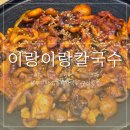 구리역 | 아기랑 다녀온 구리역 맛집 이랑이랑칼국수 후기