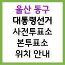 일산동행정복지센터(2층) 화장실 | 2025 제21대 대통령선거 울산광역시 동구 사전투표소 &amp; 본투표소 위치 안내